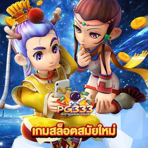 pg333 เกมสล็อตสมัยใหม่