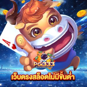 pg333 เว็บตรงสล็อตไม่มีขั้นต่ำ