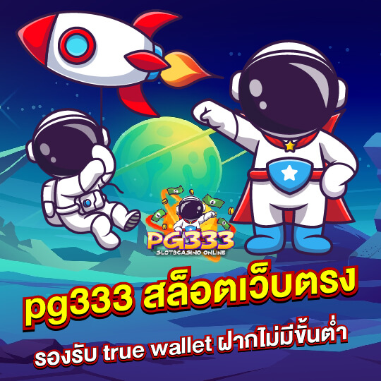 pg333 สล็อต รองรับ True wallet