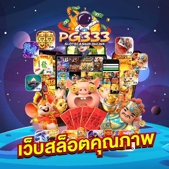 PG333 เว็บสล็อตคุณภาพ