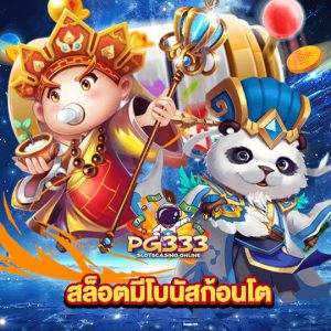 pg333 สล็อตมีโบนัสก้อนโต