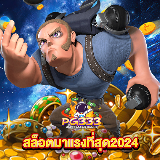 pg333 สล็อตมาแรงที่สุด2024